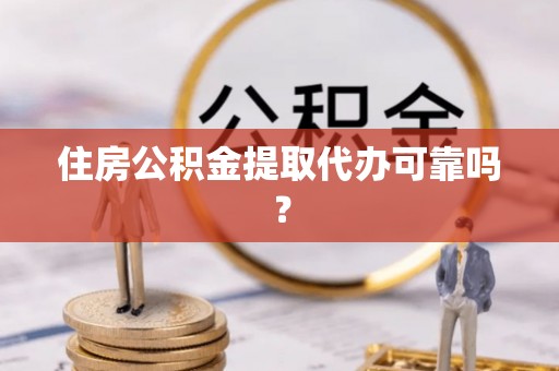 乌拉特后旗住房公积金提取代办可靠吗？