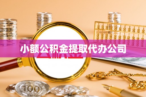 乌拉特后旗小额公积金提取代办公司