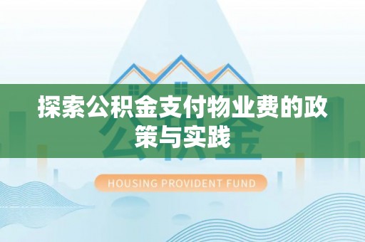 乌拉特后旗探索公积金支付物业费的政策与实践
