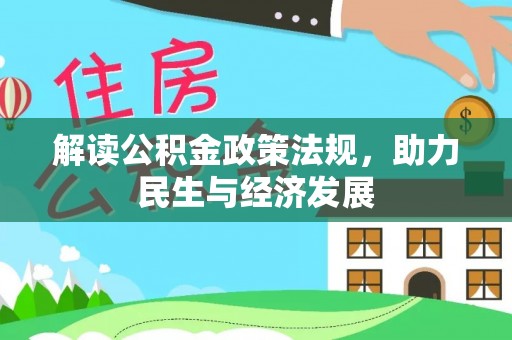 乌拉特后旗解读公积金政策法规，助力民生与经济发展