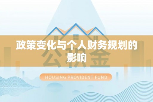 乌拉特后旗政策变化与个人财务规划的影响
