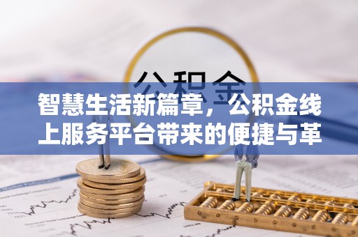 乌拉特后旗智慧生活新篇章，公积金线上服务平台带来的便捷与革新
