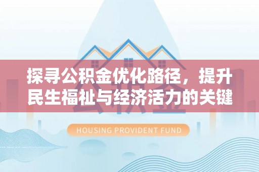 乌拉特后旗探寻公积金优化路径，提升民生福祉与经济活力的关键之举