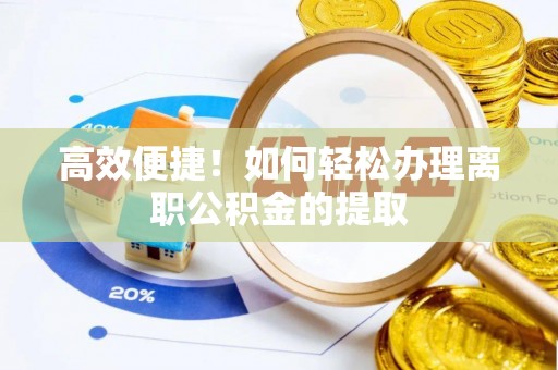乌拉特后旗高效便捷！如何轻松办理离职公积金的提取