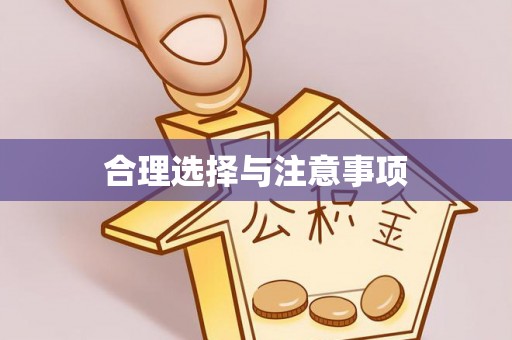乌拉特后旗合理选择与注意事项