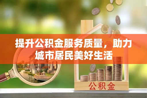 乌拉特后旗提升公积金服务质量，助力城市居民美好生活