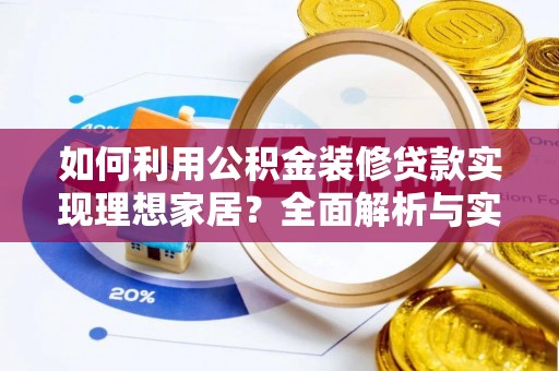 乌拉特后旗如何利用公积金装修贷款实现理想家居？全面解析与实用建议