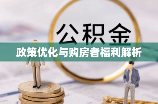 乌拉特后旗政策优化与购房者福利解析