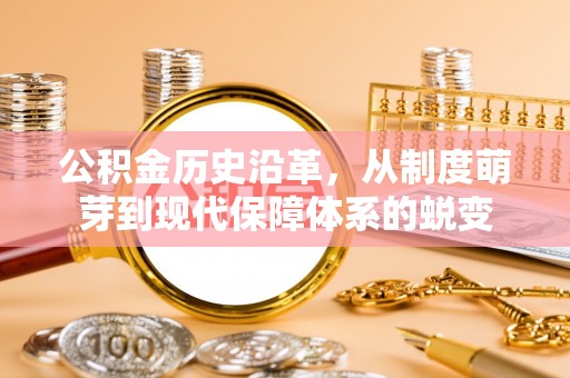 乌拉特后旗公积金历史沿革，从制度萌芽到现代保障体系的蜕变