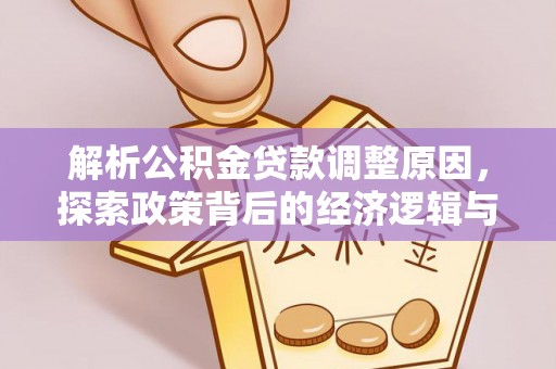 乌拉特后旗解析公积金贷款调整原因，探索政策背后的经济逻辑与民生影响