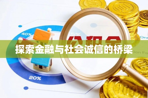 乌拉特后旗探索金融与社会诚信的桥梁