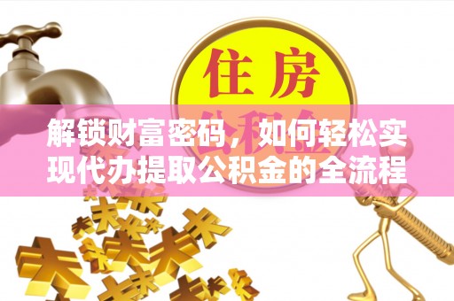 乌拉特后旗解锁财富密码，如何轻松实现代办提取公积金的全流程攻略