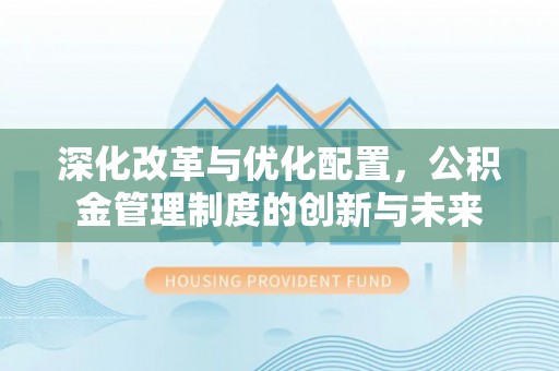 乌拉特后旗深化改革与优化配置，公积金管理制度的创新与未来