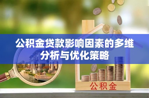 乌拉特后旗公积金贷款影响因素的多维分析与优化策略