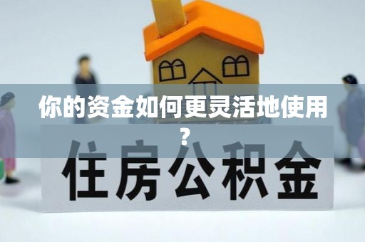 乌拉特后旗你的资金如何更灵活地使用？
