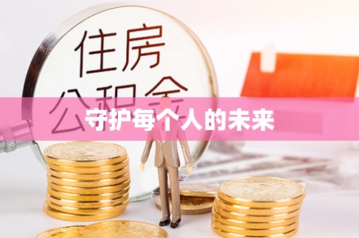 乌拉特后旗守护每个人的未来