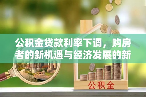 乌拉特后旗公积金贷款利率下调，购房者的新机遇与经济发展的新动力