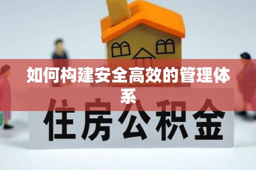 乌拉特后旗如何构建安全高效的管理体系