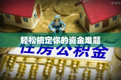 乌拉特后旗轻松搞定你的资金难题