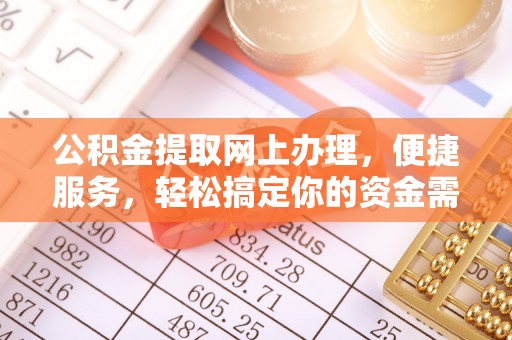 乌拉特后旗公积金提取网上办理，便捷服务，轻松搞定你的资金需求