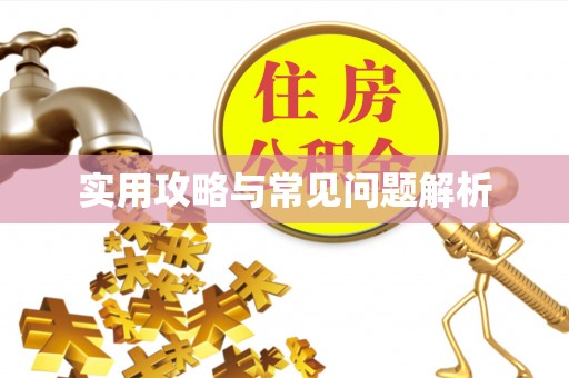 乌拉特后旗实用攻略与常见问题解析