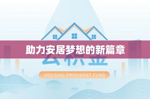 乌拉特后旗助力安居梦想的新篇章
