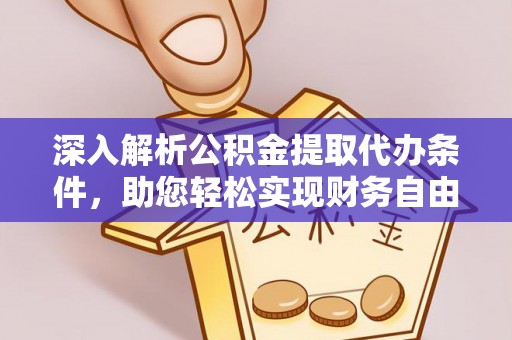 乌拉特后旗深入解析公积金提取代办条件，助您轻松实现财务自由
