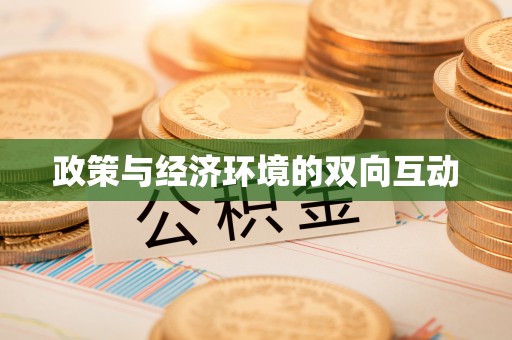 乌拉特后旗政策与经济环境的双向互动
