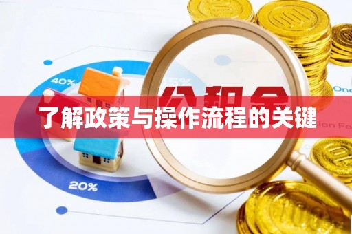 乌拉特后旗了解政策与操作流程的关键