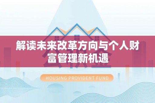 乌拉特后旗解读未来改革方向与个人财富管理新机遇