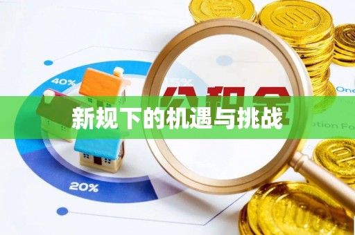 乌拉特后旗新规下的机遇与挑战