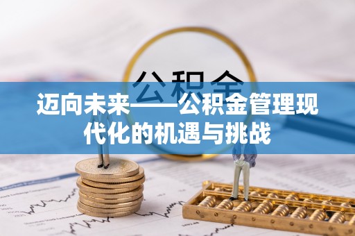 乌拉特后旗迈向未来——公积金管理现代化的机遇与挑战