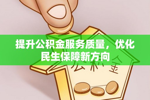 乌拉特后旗提升公积金服务质量，优化民生保障新方向