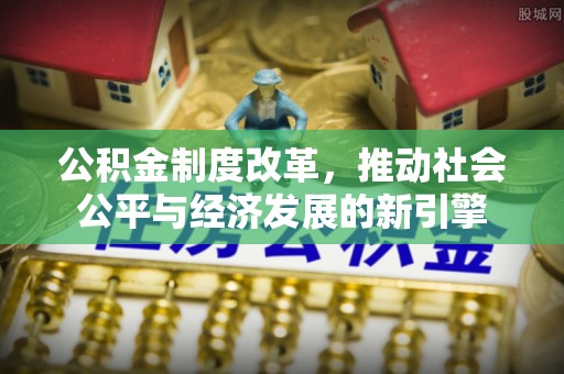 乌拉特后旗公积金制度改革，推动社会公平与经济发展的新引擎