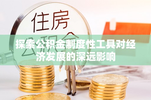 乌拉特后旗探索公积金制度性工具对经济发展的深远影响