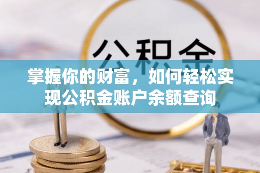 乌拉特后旗掌握你的财富，如何轻松实现公积金账户余额查询
