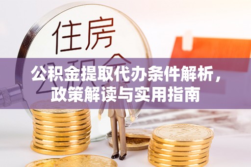 乌拉特后旗公积金提取代办条件解析，政策解读与实用指南