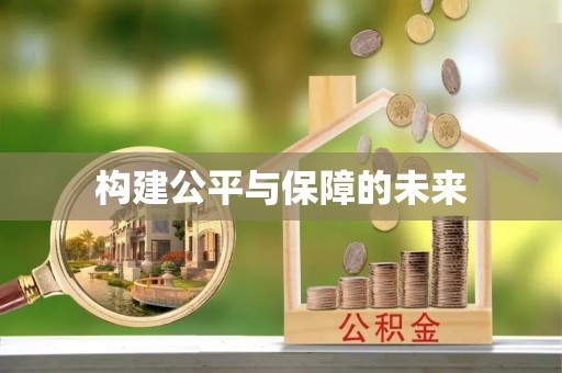 乌拉特后旗构建公平与保障的未来