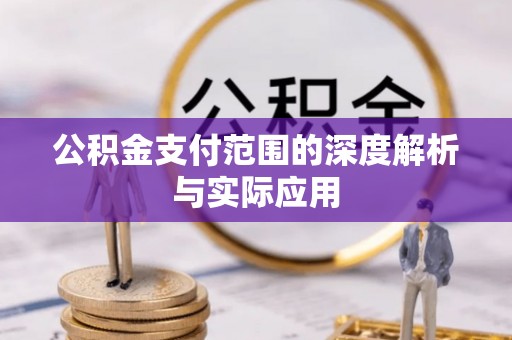 乌拉特后旗公积金支付范围的深度解析与实际应用