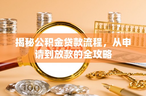 乌拉特后旗揭秘公积金贷款流程，从申请到放款的全攻略