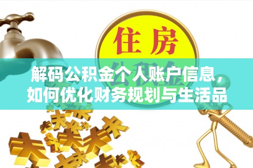 乌拉特后旗解码公积金个人账户信息，如何优化财务规划与生活品质
