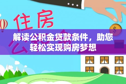 乌拉特后旗解读公积金贷款条件，助您轻松实现购房梦想