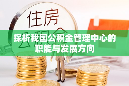 乌拉特后旗探析我国公积金管理中心的职能与发展方向