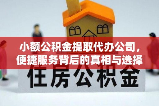 乌拉特后旗小额公积金提取代办公司，便捷服务背后的真相与选择