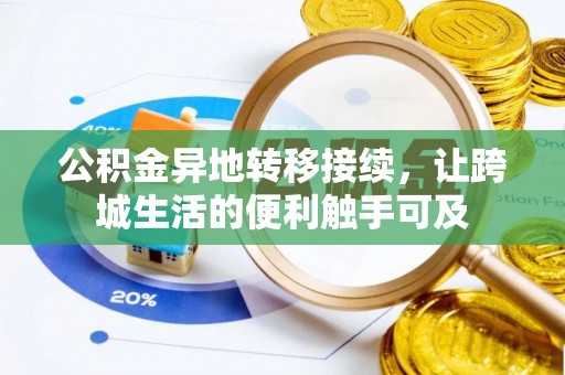 乌拉特后旗公积金异地转移接续，让跨城生活的便利触手可及