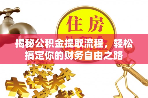 乌拉特后旗揭秘公积金提取流程，轻松搞定你的财务自由之路