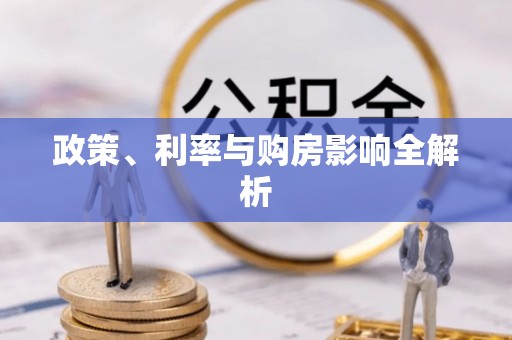 乌拉特后旗政策、利率与购房影响全解析