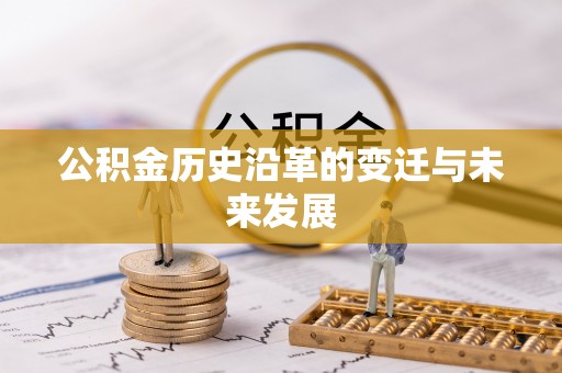 乌拉特后旗公积金历史沿革的变迁与未来发展
