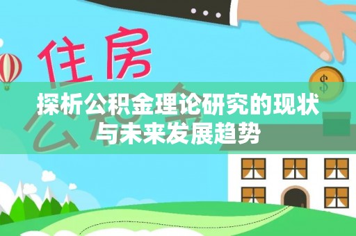 乌拉特后旗探析公积金理论研究的现状与未来发展趋势