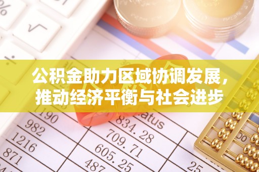 乌拉特后旗公积金助力区域协调发展，推动经济平衡与社会进步